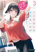 センパイ、自宅警備員の雇用はいかがですか？ 3(GCN文庫)