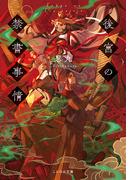 後宮の禁書事情(ことのは文庫)