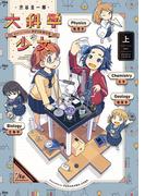 【全1-2セット】大科学少女(HARTA COMIX)