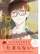 制服脱ぎたい【電子限定漫画付き】(Tulle Comics)