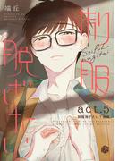 制服脱ぎたい　act.5【制服捨てたい？後編】(Tulle)