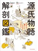 源氏物語 解剖図鑑