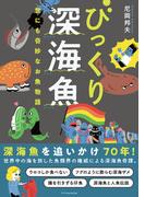 びっくり深海魚