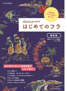はじめてのフラ 最新版