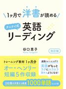 1ヶ月で洋書が読めるタニケイ式英語リーディング 改訂版