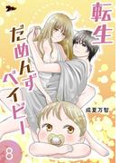 転生だめんずベイビー 8(シーモアコミックス)