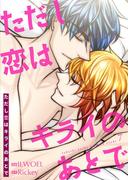 ただし恋はキライのあとで（フルカラー）【特装版】 7(シーモアコミックス)