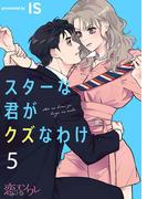 スターな君がクズなわけ 5(シーモアコミックス)