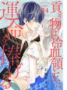 貢ぎ物は冷血領主に運命を捧げる［1話売り］　story04(××LaLa)