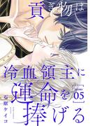 貢ぎ物は冷血領主に運命を捧げる［1話売り］　story05(××LaLa)