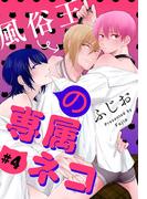 風俗王の専属ネコ［1話売り］　story04(××LaLa)