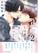 この恋をもう知ってる 2【単行本版（限定描き下ろし付き）】(fujossyコミック)