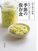 村上祥子80歳　私がいつも食べている季節の保存食