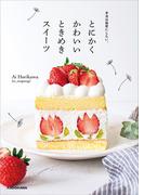 本当は秘密にしたい、とにかくかわいいときめきスイーツ