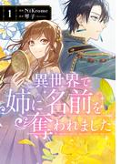 異世界で姉に名前を奪われました　1(ＦＬＯＳ　ＣＯＭＩＣ)
