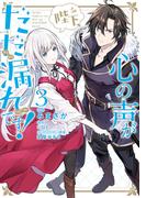 陛下、心の声がだだ漏れです！３(ＦＬＯＳ　ＣＯＭＩＣ)