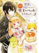 聖女をクビになったら、なぜか幼女化して魔王のペットになりました。　2(ＦＬＯＳ　ＣＯＭＩＣ)