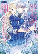 身代わり婚約者なのに、銀狼陛下がどうしても離してくれません！ 1(ＦＬＯＳ　ＣＯＭＩＣ)