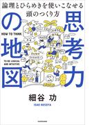 思考力の地図　論理とひらめきを使いこなせる頭のつくり方