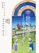 中世の美学