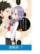 【マイクロ版】それでも歩は寄せてくる（7）