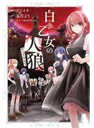 白き乙女の人狼（ウェアウルフ）【特典ペーパー・特典コラボペーパー付】 (1)
