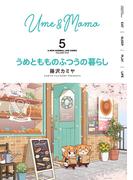 うめともものふつうの暮らし (5)(バンブーコミックス)