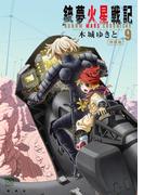 銃夢火星戦記（９）　特装版