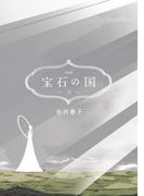 宝石の国（12）　特装版