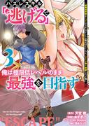 ハズレスキル「逃げる」で俺は極限低レベルのまま最強を目指す　～経験値抑制＆レベル１でスキルポイントが死ぬほどインフレ、スキルが取り放題になった件～（３）