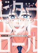 ビターエンドロール（３）