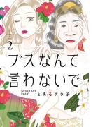 ブスなんて言わないで（２）