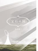 宝石の国（12）