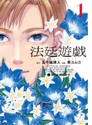 法廷遊戯（１）