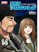 ふたりソロキャンプ（14）　特装版