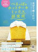 べるっぱのホットケーキミックス研究所(扶桑社MOOK)