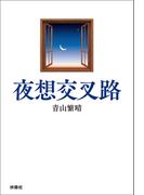 夜想交叉路(扶桑社ＢＯＯＫＳ)