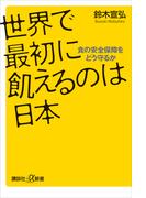 世界で最初に飢えるのは日本　食の安全保障をどう守るか(講談社＋α新書)