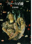 フローラの肖像