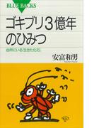 ゴキブリ３億年のひみつ　台所にいる「生きた化石」(ブルー・バックス)