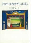 あかり合わせがはじまる