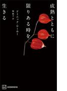 成熟とともに限りある時を生きる