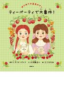 はじめての赤毛のアン　ティーパーティで大事件！(講談社の創作絵本)
