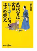 悪代官は実はヒーローだった江戸の歴史(講談社＋α新書)