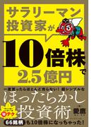サラリーマン投資家が10倍株で2.5億円