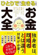 ひとりで楽しく生きるための お金大全