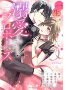 一生溺愛してください！プロポーズアンソロジー(YLC)