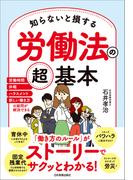 知らないと損する労働法の超基本