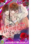 淫魔姫ははぐれ吸血鬼を支配する(らぶドロップス)