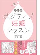 令和版 ポジティブ妊娠レッスン
